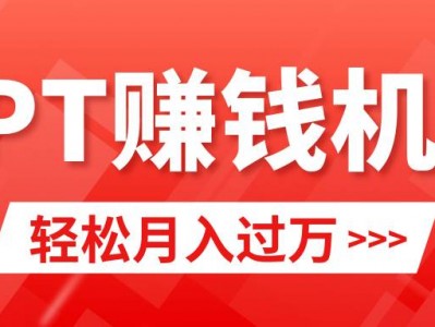 小红书卖PPT模板，月入2w+小白闭眼也要做（教程+模板)