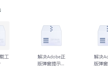  Adobe正版弹窗提示解决方法及卸载工具【淘宝花99买的】