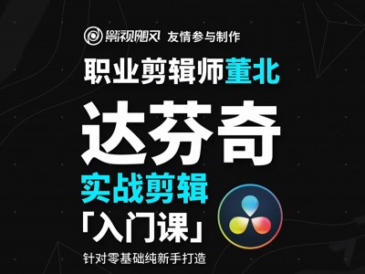 《达芬奇实战剪辑入门课》| 带你从入门到实战,全是干货