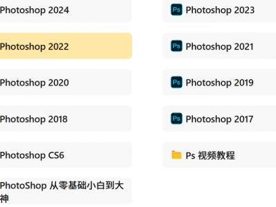  Photoshop手机电脑，17-25年的都有，以及PS视频教程，零基础到大神都有